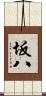 坂八 Scroll