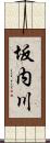 坂内川 Scroll