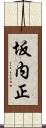 坂内正 Scroll