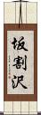 坂割沢 Scroll