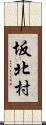 坂北村 Scroll