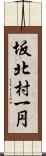 坂北村一円 Scroll