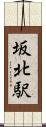 坂北駅 Scroll