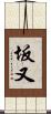 坂又 Scroll