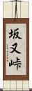 坂又峠 Scroll