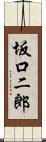 坂口二郎 Scroll