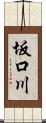 坂口川 Scroll