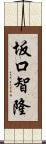 坂口智隆 Scroll