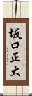 坂口正大 Scroll