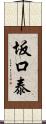 坂口泰 Scroll