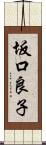 坂口良子 Scroll