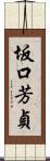 坂口芳貞 Scroll