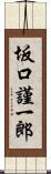 坂口謹一郎 Scroll