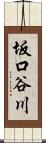 坂口谷川 Scroll