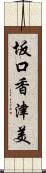 坂口香津美 Scroll