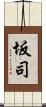 坂司 Scroll