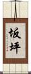 坂坪 Scroll