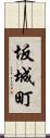 坂城町 Scroll