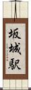坂城駅 Scroll