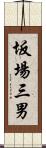 坂場三男 Scroll