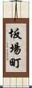 坂場町 Scroll