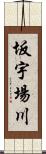 坂宇場川 Scroll