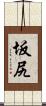 坂尻 Scroll