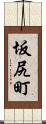 坂尻町 Scroll