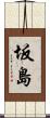 坂島 Scroll
