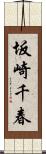 坂崎千春 Scroll