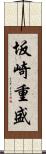 坂崎重盛 Scroll