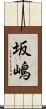 坂嶋 Scroll