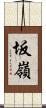 坂嶺 Scroll