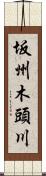 坂州木頭川 Scroll