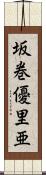 坂巻優里亜 Scroll