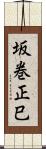 坂巻正巳 Scroll