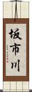 坂市川 Scroll