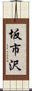 坂市沢 Scroll