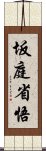 坂庭省悟 Scroll