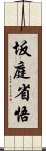 坂庭省悟 Scroll