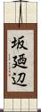 坂廼辺 Scroll