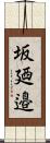 坂廼邉 Scroll
