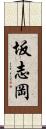 坂志岡 Scroll
