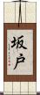 坂戸 Scroll