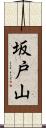 坂戸山 Scroll