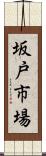 坂戸市場 Scroll
