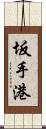 坂手港 Scroll