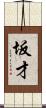 坂才 Scroll