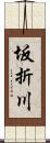 坂折川 Scroll