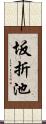 坂折池 Scroll